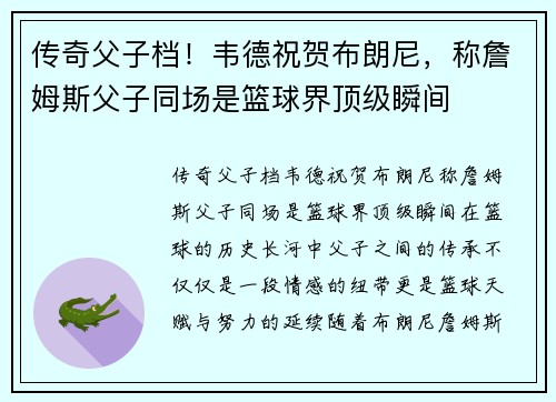 传奇父子档！韦德祝贺布朗尼，称詹姆斯父子同场是篮球界顶级瞬间