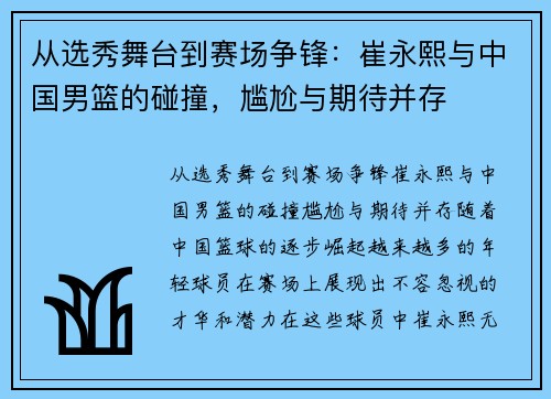 从选秀舞台到赛场争锋：崔永熙与中国男篮的碰撞，尴尬与期待并存