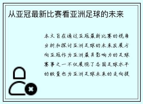 从亚冠最新比赛看亚洲足球的未来