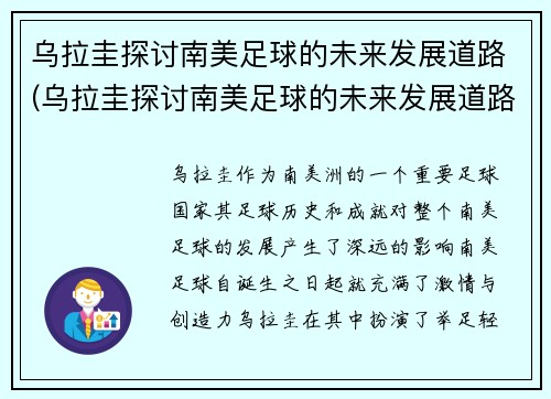 乌拉圭探讨南美足球的未来发展道路(乌拉圭探讨南美足球的未来发展道路是什么)