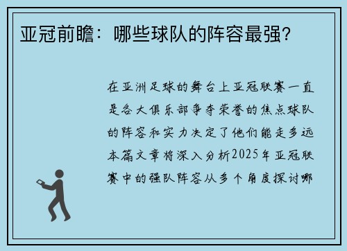 亚冠前瞻：哪些球队的阵容最强？