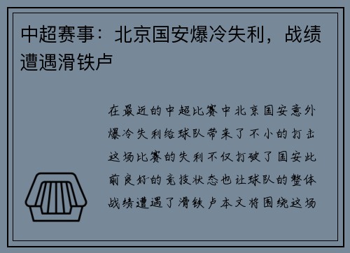 中超赛事：北京国安爆冷失利，战绩遭遇滑铁卢