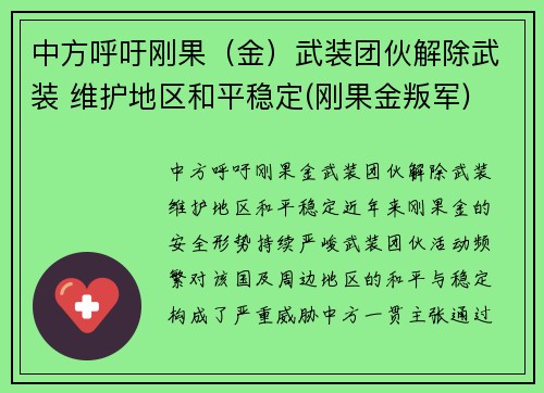 中方呼吁刚果（金）武装团伙解除武装 维护地区和平稳定(刚果金叛军)
