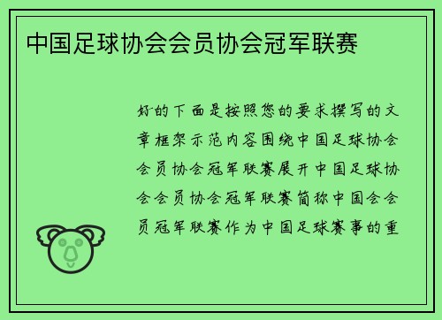 中国足球协会会员协会冠军联赛