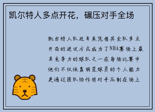 凯尔特人多点开花，碾压对手全场