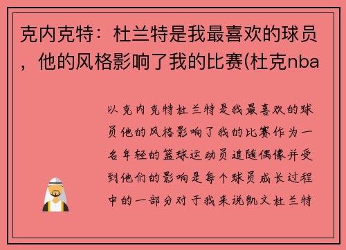 克内克特：杜兰特是我最喜欢的球员，他的风格影响了我的比赛(杜克nba球员)