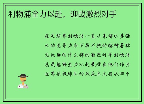利物浦全力以赴，迎战激烈对手