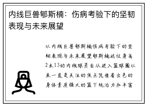 内线巨兽郇斯楠：伤病考验下的坚韧表现与未来展望
