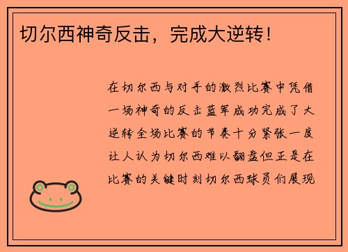 切尔西神奇反击，完成大逆转！