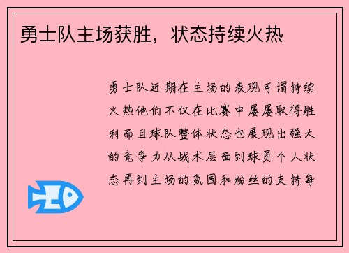 勇士队主场获胜，状态持续火热