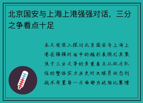 北京国安与上海上港强强对话，三分之争看点十足