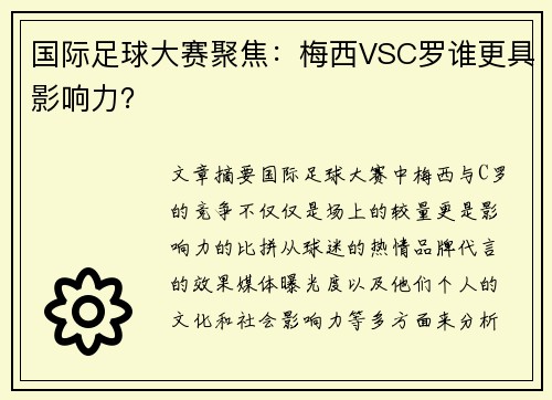 国际足球大赛聚焦：梅西VSC罗谁更具影响力？