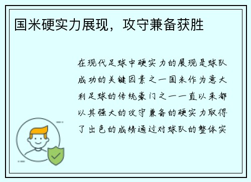 国米硬实力展现，攻守兼备获胜