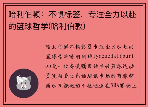 哈利伯顿：不惧标签，专注全力以赴的篮球哲学(哈利伯敦)