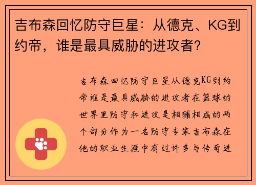 吉布森回忆防守巨星：从德克、KG到约帝，谁是最具威胁的进攻者？