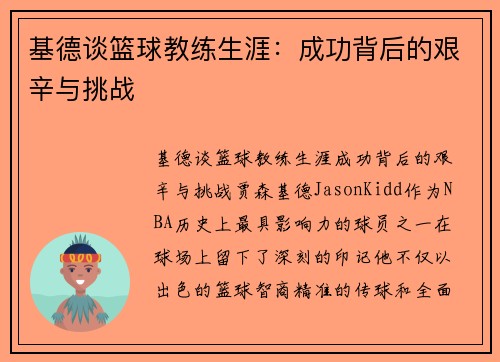 基德谈篮球教练生涯：成功背后的艰辛与挑战