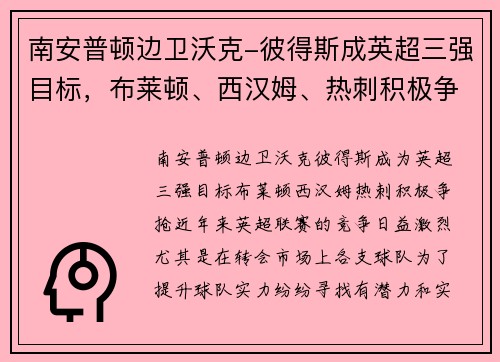 南安普顿边卫沃克-彼得斯成英超三强目标，布莱顿、西汉姆、热刺积极争抢
