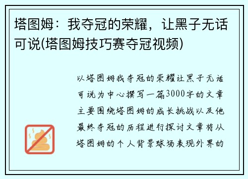 塔图姆：我夺冠的荣耀，让黑子无话可说(塔图姆技巧赛夺冠视频)