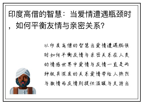 印度高僧的智慧：当爱情遭遇瓶颈时，如何平衡友情与亲密关系？