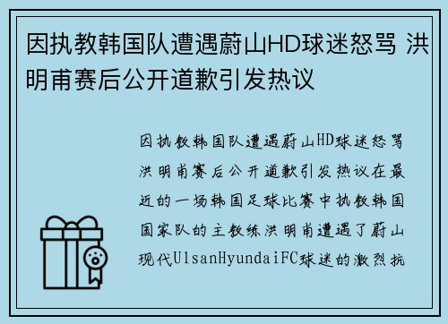 因执教韩国队遭遇蔚山HD球迷怒骂 洪明甫赛后公开道歉引发热议