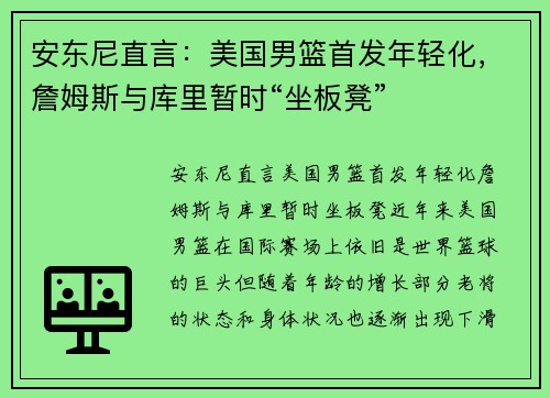 安东尼直言：美国男篮首发年轻化，詹姆斯与库里暂时“坐板凳”