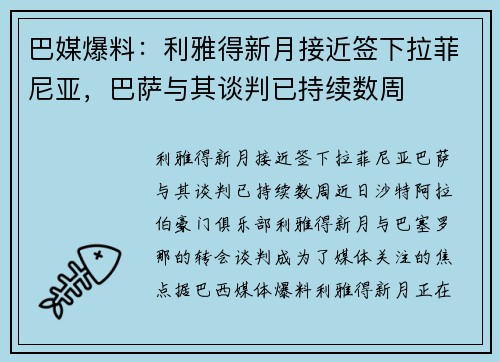 巴媒爆料：利雅得新月接近签下拉菲尼亚，巴萨与其谈判已持续数周