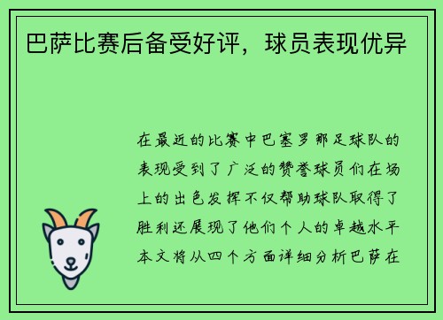 巴萨比赛后备受好评，球员表现优异