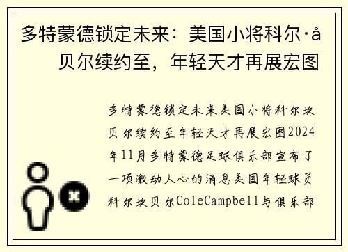 多特蒙德锁定未来：美国小将科尔·坎贝尔续约至，年轻天才再展宏图