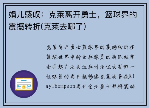 娟儿感叹：克莱离开勇士，篮球界的震撼转折(克莱去哪了)