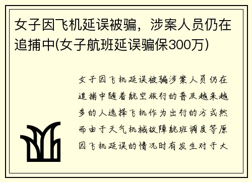 女子因飞机延误被骗，涉案人员仍在追捕中(女子航班延误骗保300万)