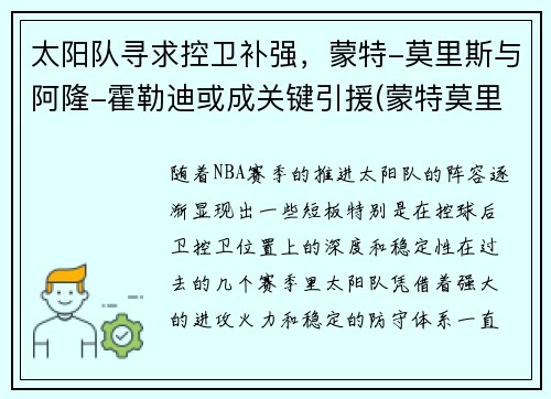 太阳队寻求控卫补强，蒙特-莫里斯与阿隆-霍勒迪或成关键引援(蒙特莫里斯球探报告)