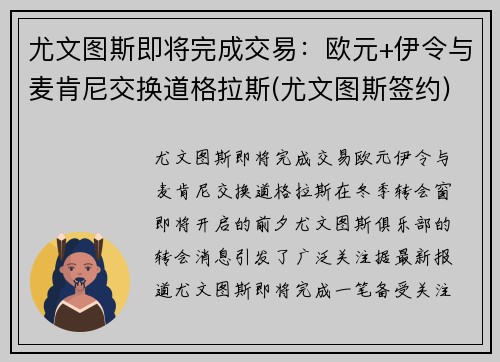 尤文图斯即将完成交易：欧元+伊令与麦肯尼交换道格拉斯(尤文图斯签约)