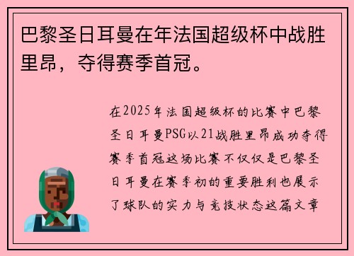 巴黎圣日耳曼在年法国超级杯中战胜里昂，夺得赛季首冠。