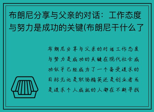 布朗尼分享与父亲的对话：工作态度与努力是成功的关键(布朗尼干什么了)