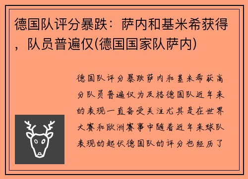 德国队评分暴跌：萨内和基米希获得，队员普遍仅(德国国家队萨内)