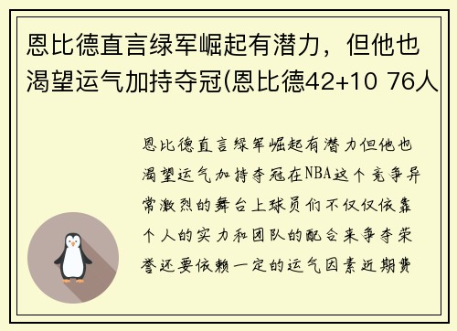 恩比德直言绿军崛起有潜力，但他也渴望运气加持夺冠(恩比德42+10 76人擒绿军)