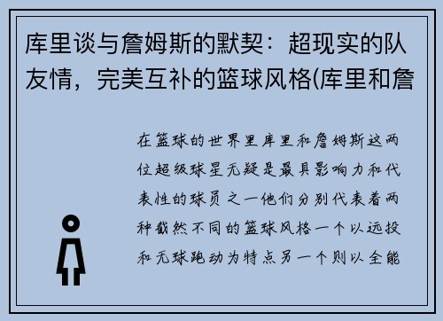 库里谈与詹姆斯的默契：超现实的队友情，完美互补的篮球风格(库里和詹姆是谁)