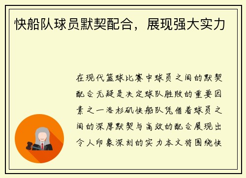 快船队球员默契配合，展现强大实力