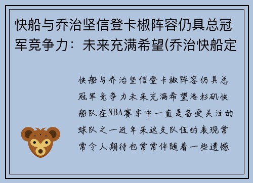 快船与乔治坚信登卡椒阵容仍具总冠军竞争力：未来充满希望(乔治快船定妆照)