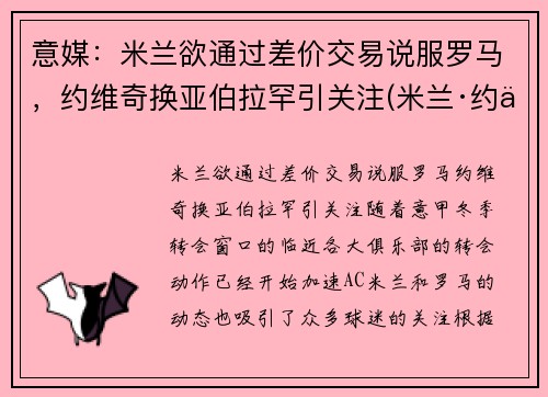 意媒：米兰欲通过差价交易说服罗马，约维奇换亚伯拉罕引关注(米兰·约万诺维奇)