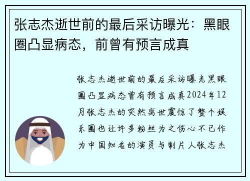 张志杰逝世前的最后采访曝光：黑眼圈凸显病态，前曾有预言成真
