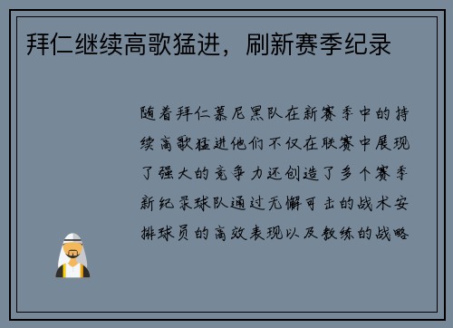 拜仁继续高歌猛进，刷新赛季纪录