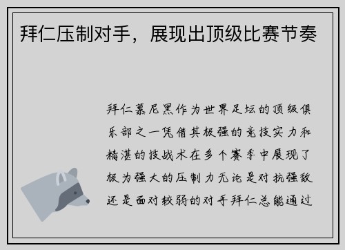 拜仁压制对手，展现出顶级比赛节奏