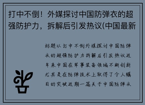 打中不倒！外媒探讨中国防弹衣的超强防护力，拆解后引发热议(中国最新防弹衣多少钱)