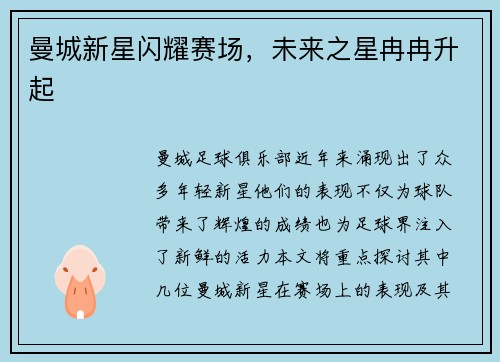 曼城新星闪耀赛场，未来之星冉冉升起