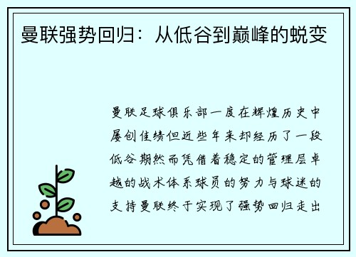 曼联强势回归：从低谷到巅峰的蜕变