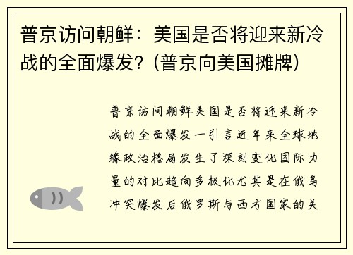 普京访问朝鲜：美国是否将迎来新冷战的全面爆发？(普京向美国摊牌)