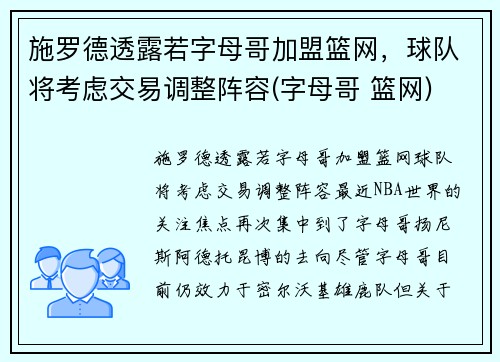 施罗德透露若字母哥加盟篮网，球队将考虑交易调整阵容(字母哥 篮网)