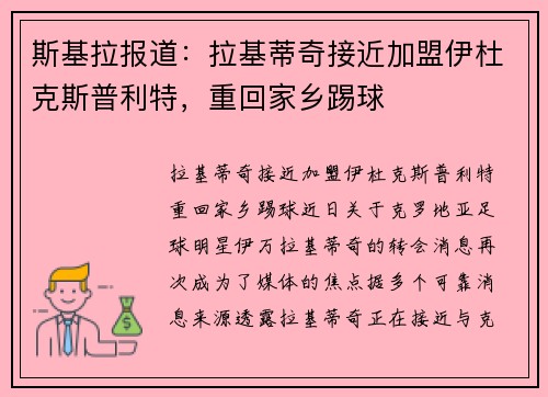 斯基拉报道：拉基蒂奇接近加盟伊杜克斯普利特，重回家乡踢球