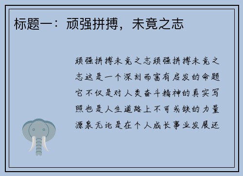 标题一：顽强拼搏，未竟之志
